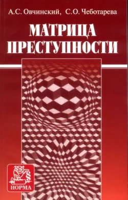 Матрица преступности, аудиокнига Анатолия Семеновича Овчинского. ISDN71164129