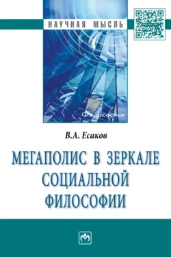 Мегаполис в зеркале социальной философии, аудиокнига Валерия Анатольевича Есакова. ISDN71164132