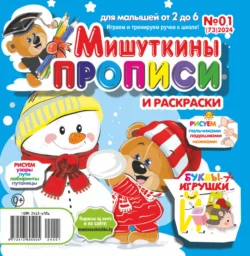 Мишуткины прописи №01/2024 - Сборник