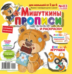 Мишуткины прописи №03/2024, audiobook . ISDN71164252