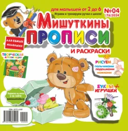 Мишуткины прописи №04/2024, audiobook . ISDN71164255