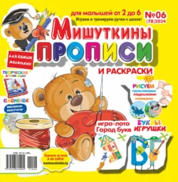 Мишуткины прописи №06/2024 - Сборник