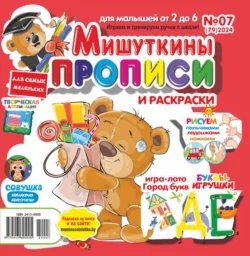 Мишуткины прописи №07/2024, audiobook . ISDN71164270