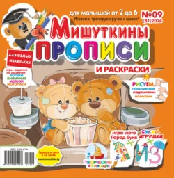 Мишуткины прописи №09/2024, audiobook . ISDN71164276