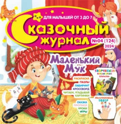 Сказочный журнал №04/2024, audiobook . ISDN71164297