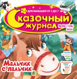 Сказочный журнал №06/2024, audiobook . ISDN71164303