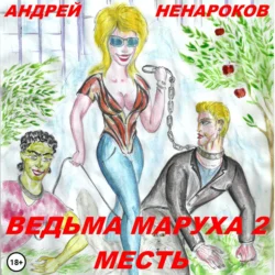 Ведьма Маруха 2. Месть - Андрей Ненароков