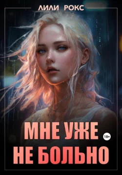 Мне уже не больно, audiobook Лилей Рокс. ISDN71164837