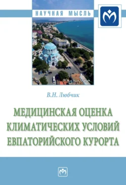 Медицинская оценка климатических условий Евпаторийского курорта - Вера Любчик