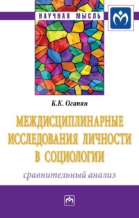 Междисциплинарные исследования личности в социологии: сравнительный анализ, audiobook Карины Каджиковны Оганян. ISDN71164858