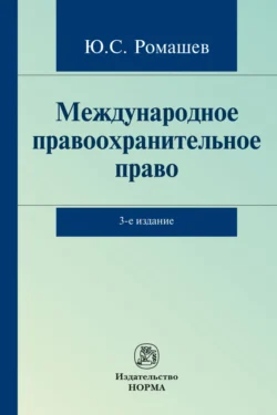 Международное правоохранительное право, аудиокнига Юрия Сергеевича Ромашева. ISDN71164864