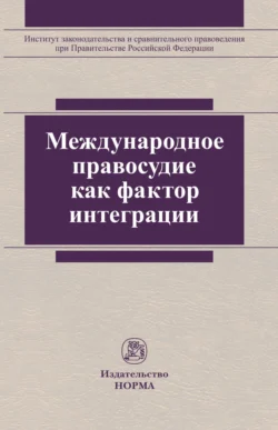 Международное правосудие как фактор интеграции - Анатолий Ковлер