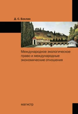 Международное экологическое право и международные экономические отношения, аудиокнига Дарьи Сергеевны Боклан. ISDN71164870