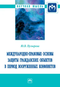 Международно-правовые основы защиты гражданских объектов в период вооруженных конфликтов, audiobook Юлии Владимировны Пузыревой. ISDN71164873