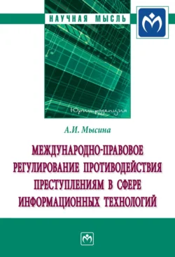 Международно-правовое регулирование противодействия преступлениям в сфере информационных технологий, аудиокнига Анастасии Ильиничны Мысиной. ISDN71164876