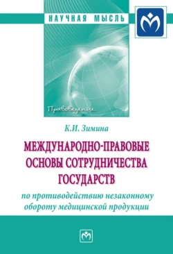 Международно-правовые основы сотрудничества государств по противодействию незаконному обороту медицинской продукции - Кристина Зимина