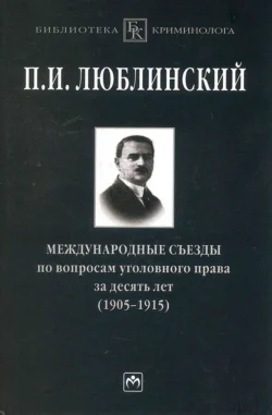 Международные съезды по вопросам уголовного права за десять лет (1905-1915), audiobook Павла Исаевича Люблинского. ISDN71164894