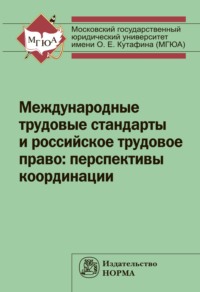 Международные трудовые стандарты и российское трудовое право: перспективы координации, audiobook Беза автора. ISDN71164897