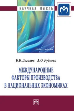 Международные факторы производства в национальных экономиках, audiobook Бориса Борисовича Логинова. ISDN71164900