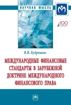 Международные финансовые стандарты в зарубежной доктрине международного финансового права - Владислав Кудряшов