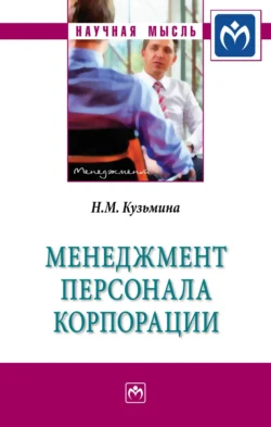 Менеджмент персонала корпорации: Монография, audiobook Натальи Михайловны Кузьминой. ISDN71164909