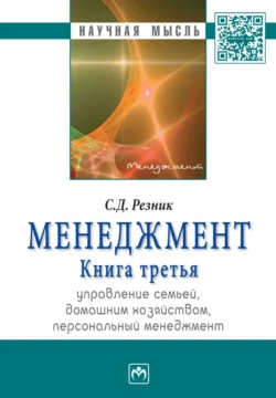 Менеджмент. Книга 3. Управление семьей, домашним хозяйством, персональный менеджмент: Избранные статьи - Семен Резник