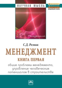 Менеджмент. Книга 1. Общие проблемы менеджмента, управление человеческим потенциалом в строительстве: Избранные статьи - Семен Резник