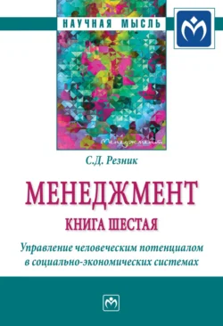 Менеджмент: Книга шестая: Управление человеческим потенциалом в социально-экономических системах - Семен Резник