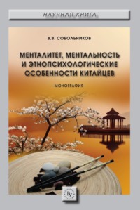 Менталитет, ментальность и этнопсихологические особенности китайцев - Валерий Собольников