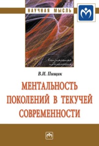 Ментальность поколений в текучей современности - Влада Пищик