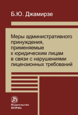 Меры административного принуждения, примененные к юридическим лицам в связи с нарушениями лицензионных требований, аудиокнига Бэлы Юнусовны Джамирзе. ISDN71164936