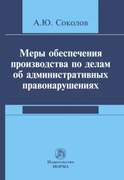 Меры обеспечения производства по делам об административных правонарушениях, аудиокнига Александра Юрьевича Соколова. ISDN71164939