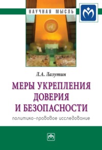 Меры укрепления доверия и безопасности (политико-правовое исследование), аудиокнига Льва Александровича Лазутина. ISDN71164942