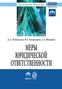 Меры юридической ответственности, аудиокнига Дмитрия Анатольевича Липинского. ISDN71164948