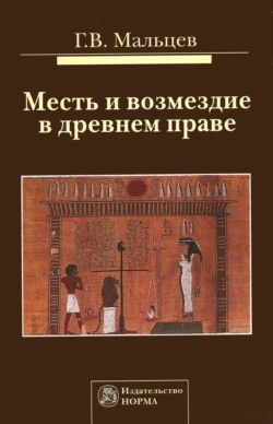 Месть и возмездие в древнем праве - Геннадий Мальцев