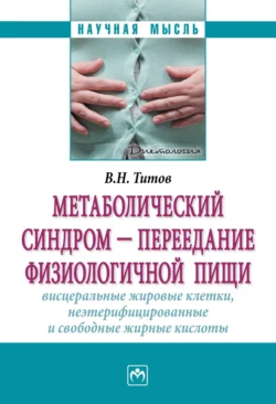 Метаболический синдром – переедание физиологической пищи. Висцеральные жировые клетки, неэтерифицированные свободные жирные кислоты (филогенез, патогенез, диагностика, профилактика) - Владимир Титов