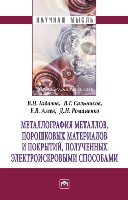 Металлография металлов, порошковых материалов и покрытий, полученных электроискровыми способами, аудиокнига Владимира Николаевича Гадалова. ISDN71165065