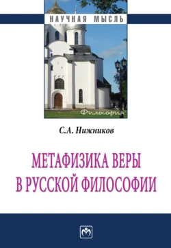 Метафизика веры в русской философии, аудиокнига Сергея Анатольевича Нижникова. ISDN71165068