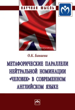 Метафорические параллели нейтральной номинации «человек» в современном английском языке - Ольга Баваева