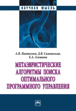 Метаэвристические алгоритмы поиска оптимального программного управления, аудиокнига Андрея Владимировича Пантелеева. ISDN71165086