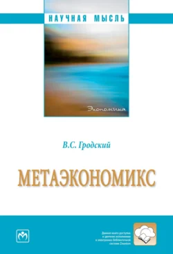 Метаэкономикс, аудиокнига Владимира Сергеевича Гродского. ISDN71165095