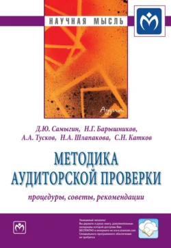 Методика аудиторской проверки: процедуры, советы, рекомендации, audiobook Дениса Юрьевича Самыгина. ISDN71165104