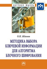 Методика выбора ключевой информации для алгоритма блочного шифрования, аудиокнига Олега Николаевича Жданова. ISDN71165110