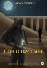 Сон о пустыне - Лекса Эйвери