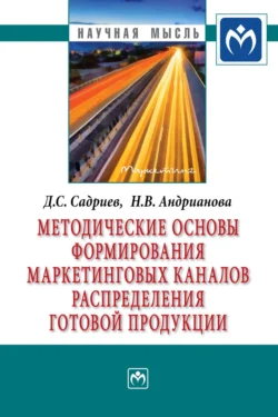 Методические основы формирования маркетинговых каналов распределения готовой продукции - Дуфер Садриев