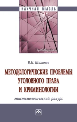 Методологические проблемы уголовного права и криминологии: эпистемологический ракурс - Владимир Шиханов