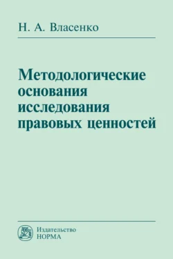 Методологические основания исследования правовых ценностей - Николай Власенко