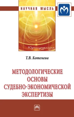 Методологические основы судебно-экономической экспертизы, аудиокнига Татьяны Владимировны Котеневой. ISDN71165182