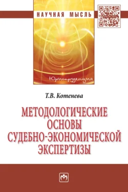 Методологические основы судебно-экономической экспертизы, аудиокнига Татьяны Владимировны Котеневой. ISDN71165188