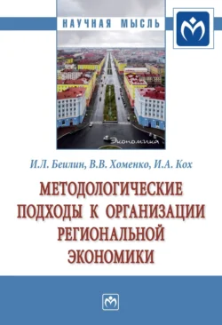 Методологические подходы к организации региональной экономики - Игорь Беилин